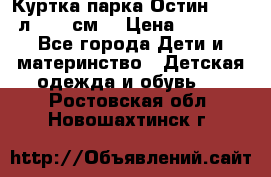 Куртка парка Остин 13-14 л. 164 см  › Цена ­ 1 500 - Все города Дети и материнство » Детская одежда и обувь   . Ростовская обл.,Новошахтинск г.